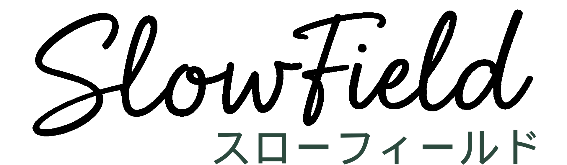 スローフィールド